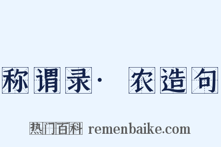 称谓录·农造句是什么意思的图片